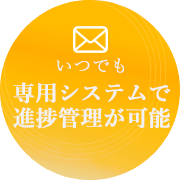 いつでも専用システムで進捗管理が可能