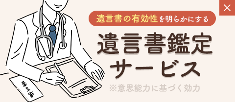遺言書鑑定サービス