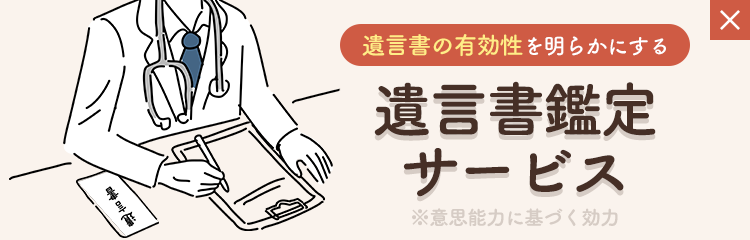 遺言書鑑定サービス