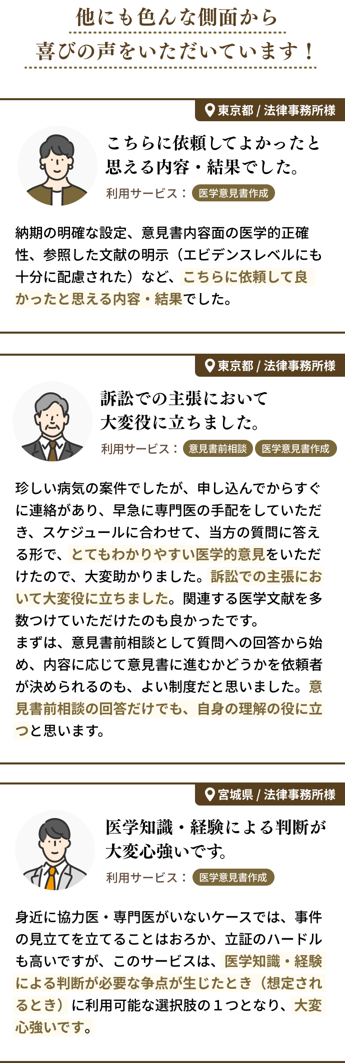 他にも色んな側面から喜びの声をいただいています！
