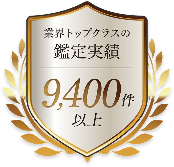 業界トップクラスの鑑定実績9,400件以上