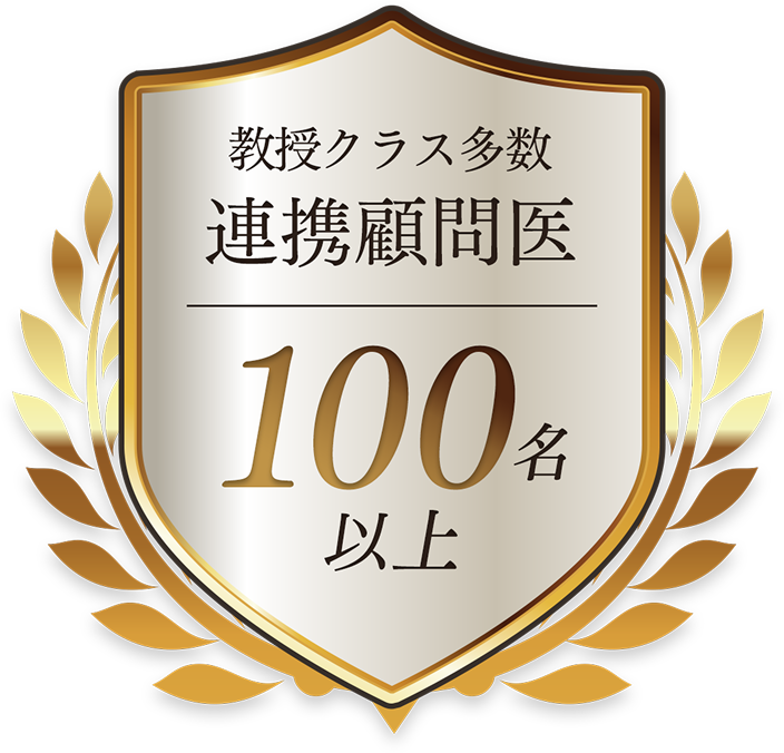 教授クラス多数 連携顧問医100名以上