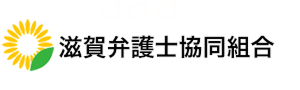 滋賀弁護士協同組合