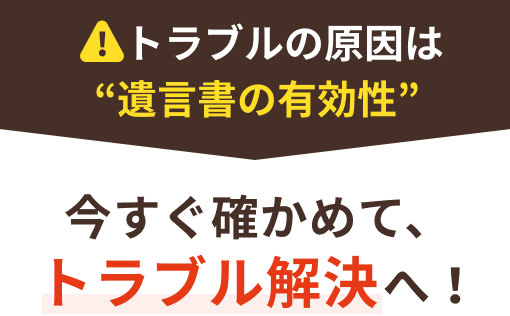 手元にある遺言書の有効性が気になる方の相談窓口 遺言書作成ルール以外の有効性を医師が明らかにいたします。