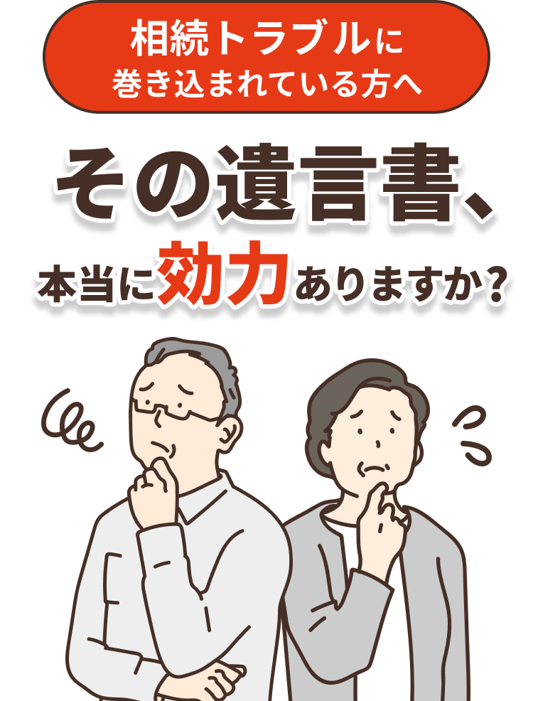 相続トラブルに巻き込まれている方へ　その遺言書、本当に効力ありますか？