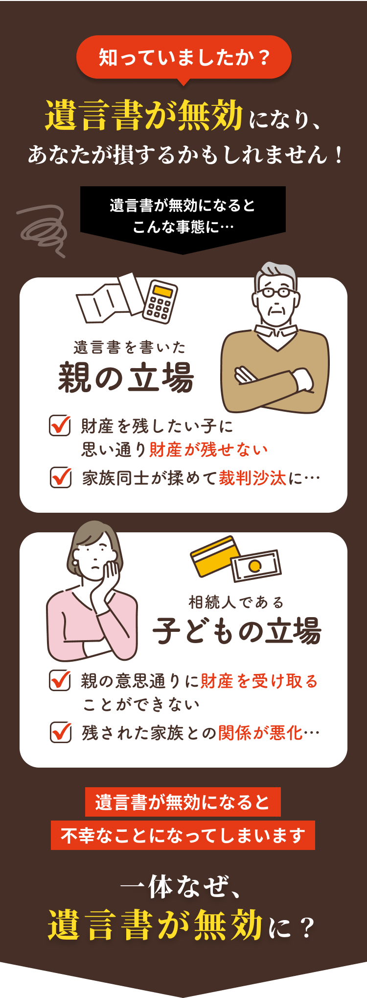 知っていましたか？遺言書が無効になり、あなたが損するかもしれません！
