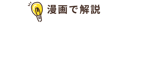 漫画で解説 実際のトラブル事例をわかりやすくご紹介