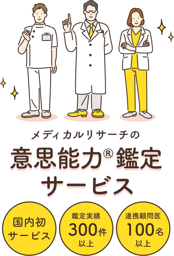 メディカルリサーチの意思能力®鑑定サービス 国内初サービス 鑑定実績300件以上 連携顧問医100名以上