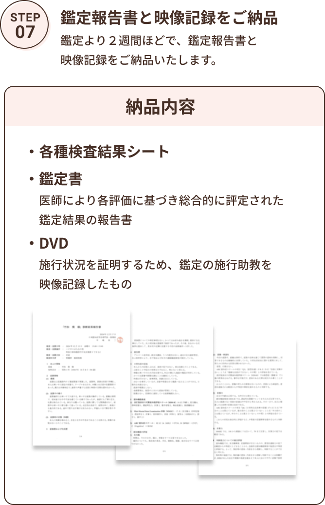 step07鑑定報告書と映像記録をご納品